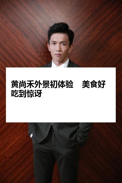 黄尚禾外景初体验    美食好吃到惊讶