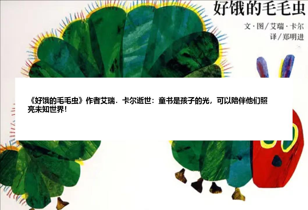 《好饿的毛毛虫》作者艾瑞．卡尔逝世：童书是孩子的光，可以陪伴他们照亮未知世界！