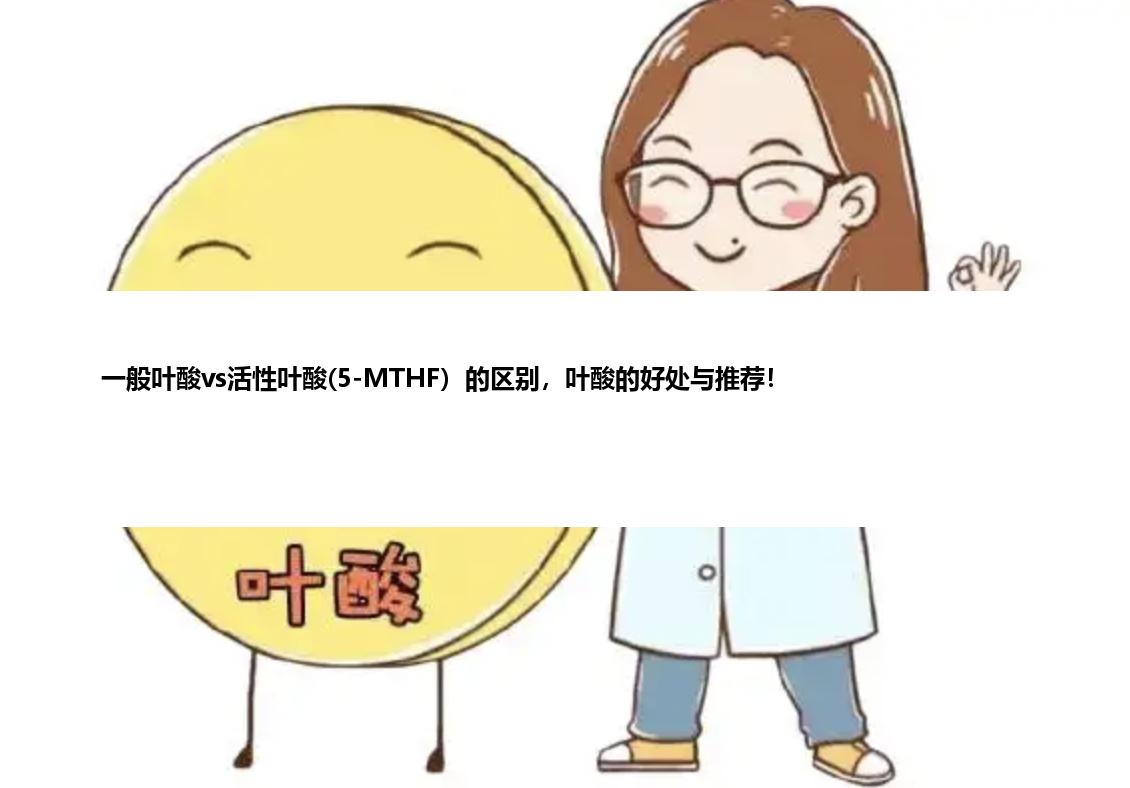 一般叶酸vs活性叶酸(5-MTHF）的区别，叶酸的好处与推荐！