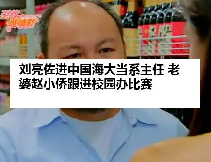 刘亮佐进中国海大当系主任 老婆赵小侨跟进校园办比赛