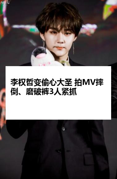 李权哲变偷心大圣 拍MV摔倒、磨破裤3人紧抓