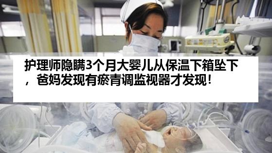 护理师隐瞒3个月大婴儿从保温下箱坠下，爸妈发现有瘀青调监视器才发现！
