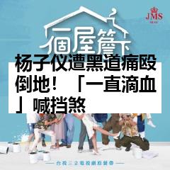 杨子仪遭黑道痛殴倒地！「一直滴血」喊挡煞