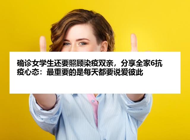 确诊女学生还要照顾染疫双亲，分享全家6抗疫心态：最重要的是每天都要说爱彼此