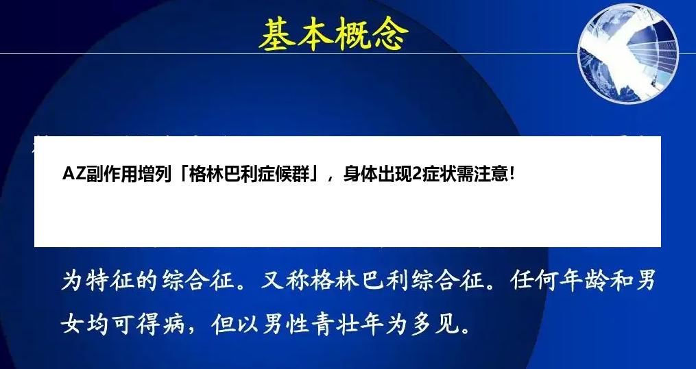 AZ副作用增列「格林巴利症候群」，身体出现2症状需注意！