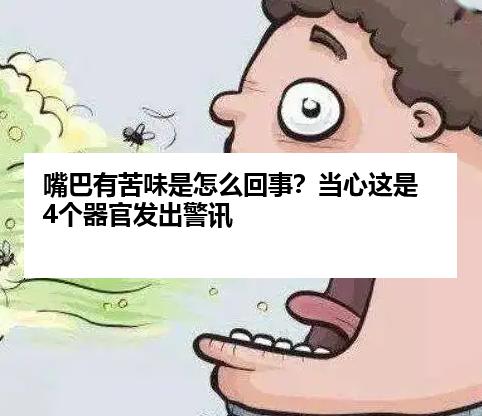 嘴巴有苦味是怎么回事？当心这是4个器官发出警讯