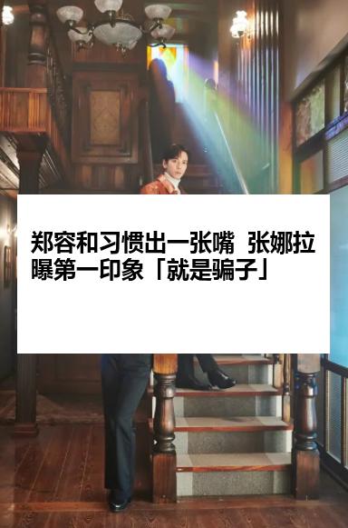 郑容和习惯出一张嘴  张娜拉曝第一印象「就是骗子」