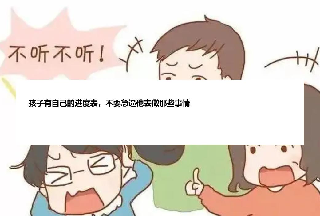 孩子有自己的进度表，不要急逼他去做那些事情