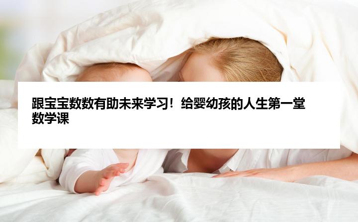 跟宝宝数数有助未来学习！给婴幼孩的人生第一堂数学课