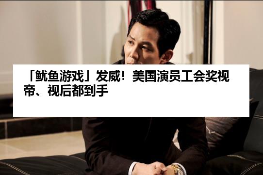 「鱿鱼游戏」发威！美国演员工会奖视帝、视后都到手