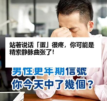 站著说话「蛋」很疼，你可能是精索静脉曲张了！