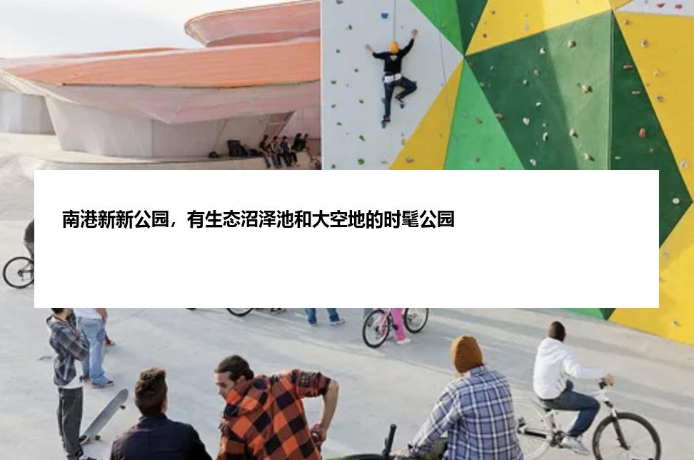 南港新新公园,有生态沼泽池和大空地的时髦公园