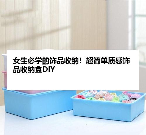 女生必学的饰品收纳！超简单质感饰品收纳盒DIY