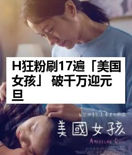 H狂粉刷17遍「美国女孩」 破千万迎元旦