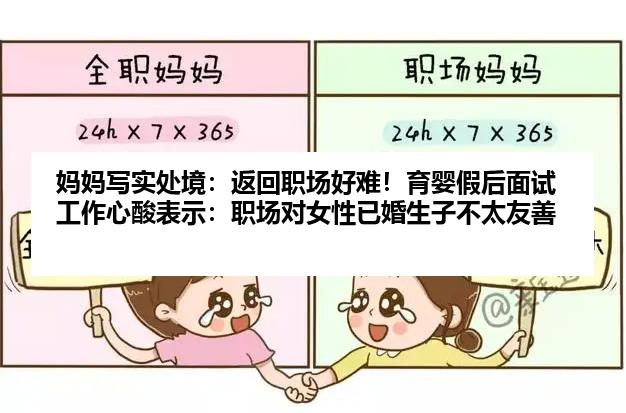 妈妈写实处境：返回职场好难！育婴假后面试工作心酸表示：职场对女性已婚生子不太友善
