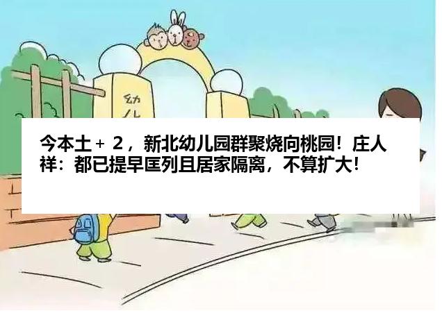 今本土＋２，新北幼儿园群聚烧向桃园！庄人祥：都已提早匡列且居家隔离，不算扩大！