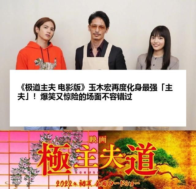 《极道主夫 电影版》玉木宏再度化身最强「主夫」！爆笑又惊险的场面不容错过