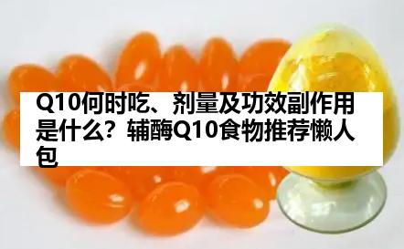 Q10何时吃、剂量及功效副作用是什么？辅酶Q10食物推荐懒人包