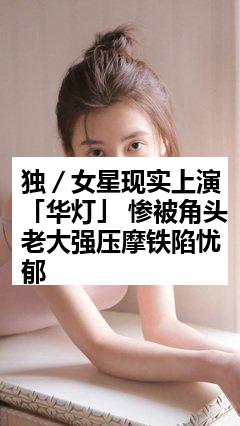 独／女星现实上演「华灯」 惨被角头老大强压摩铁陷忧郁