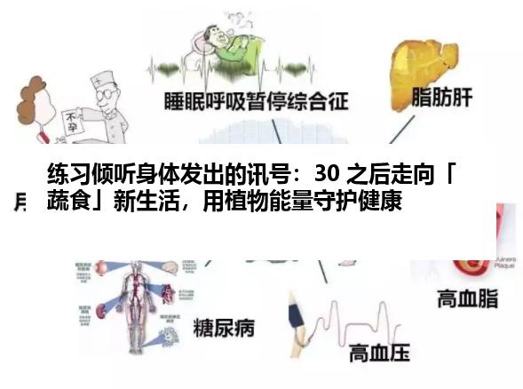 练习倾听身体发出的讯号：30 之后走向「蔬食」新生活，用植物能量守护健康