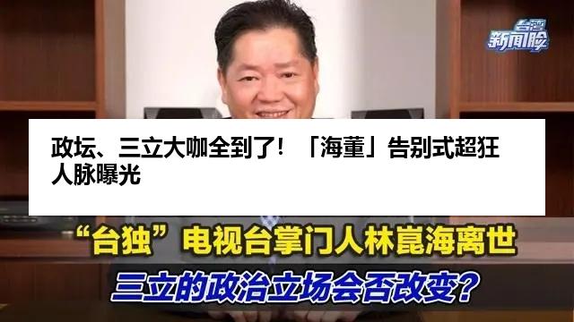 政坛、三立大咖全到了！「海董」告别式超狂人脉曝光