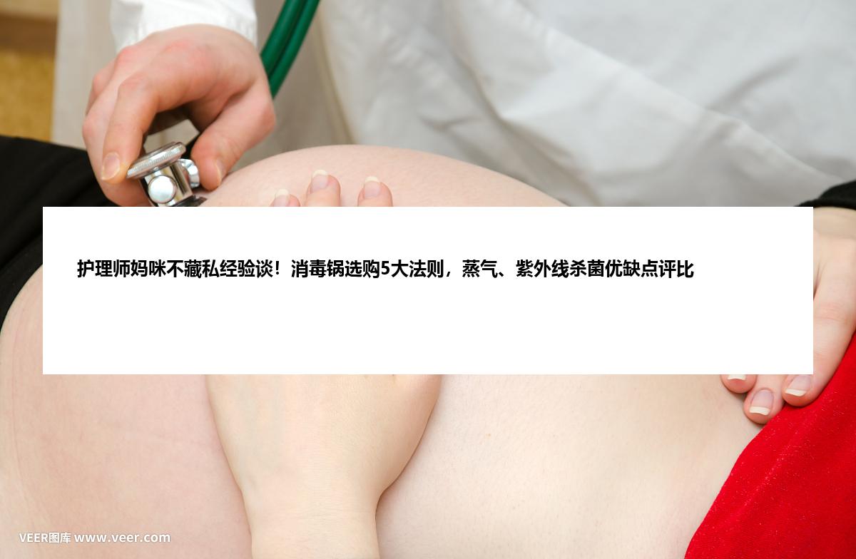 护理师妈咪不藏私经验谈！消毒锅选购5大法则，蒸气、紫外线杀菌优缺点评比