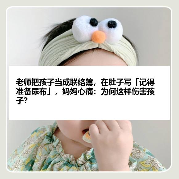 老师把孩子当成联络簿，在肚子写「记得准备尿布」，妈妈心痛：为何这样伤害孩子？