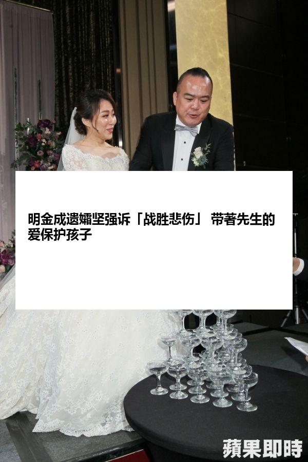 明金成遗孀坚强诉「战胜悲伤」 带著先生的爱保护孩子
