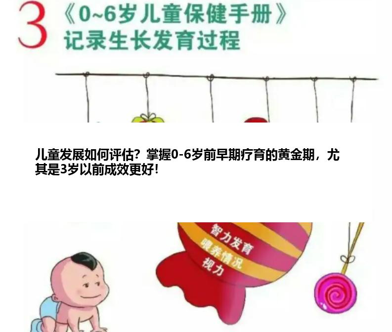 儿童发展如何评估？掌握0-6岁前早期疗育的黄金期，尤其是3岁以前成效更好！