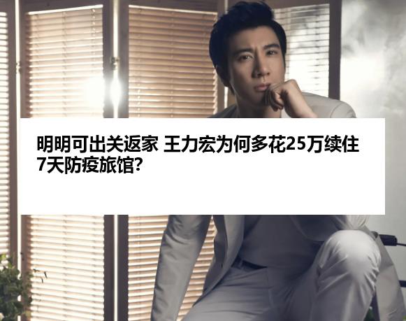 明明可出关返家 王力宏为何多花25万续住7天防疫旅馆？