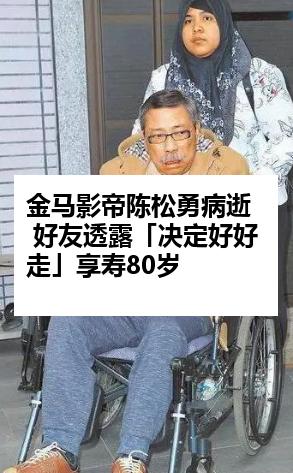 金马影帝陈松勇病逝 好友透露「决定好好走」享寿80岁