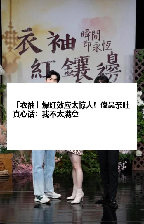 「衣袖」爆红效应太惊人！俊昊亲吐真心话：我不太满意