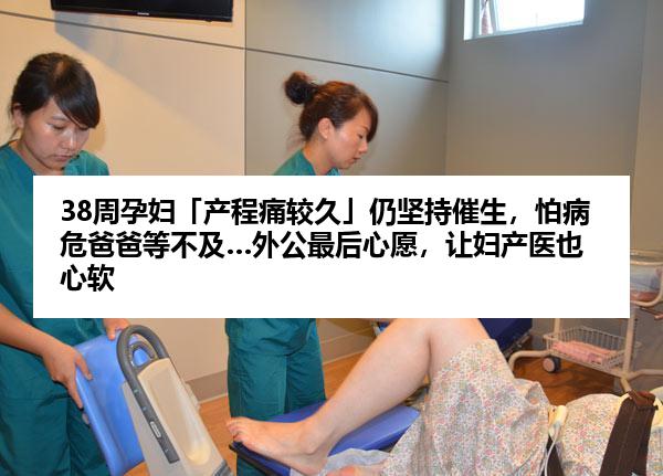 38周孕妇「产程痛较久」仍坚持催生，怕病危爸爸等不及…外公最后心愿，让妇产医也心软