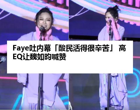 Faye吐内幕「酸民活得很辛苦」 高EQ让魏如昀喊赞