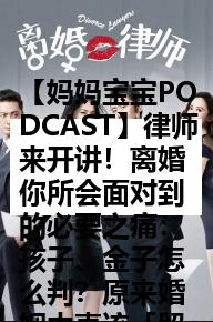 【妈妈宝宝PODCAST】律师来开讲！离婚你所会面对到的必要之痛：孩子、金子怎么判？原来婚姻中真该「留一手」！