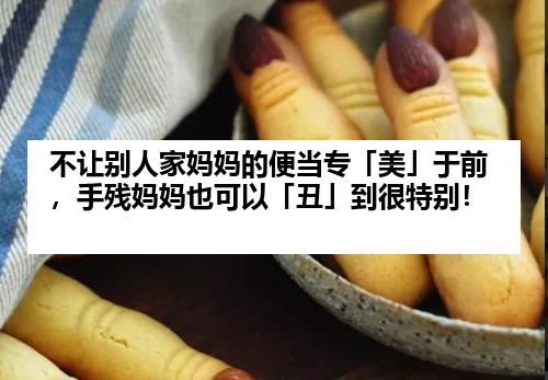 不让别人家妈妈的便当专「美」于前，手残妈妈也可以「丑」到很特别！