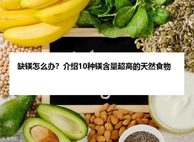 缺镁怎么办？介绍10种镁含量超高的天然食物