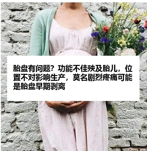 胎盘有问题？功能不佳殃及胎儿，位置不对影响生产，莫名剧烈疼痛可能是胎盘早期剥离