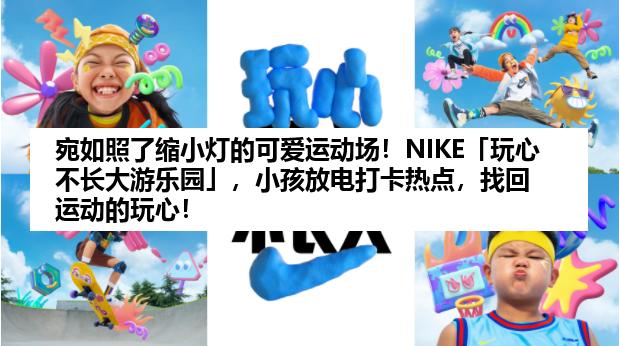 宛如照了缩小灯的可爱运动场！NIKE「玩心不长大游乐园」，小孩放电打卡热点，找回运动的玩心！
