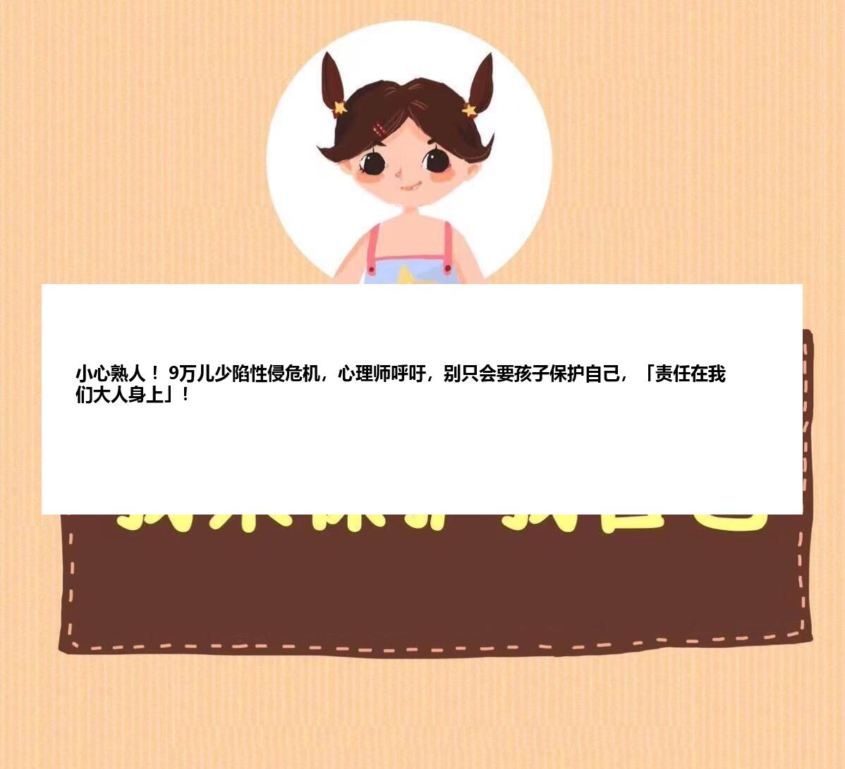 小心熟人 ！9万儿少陷性侵危机，心理师呼吁，别只会要孩子保护自己，「责任在我们大人身上」！