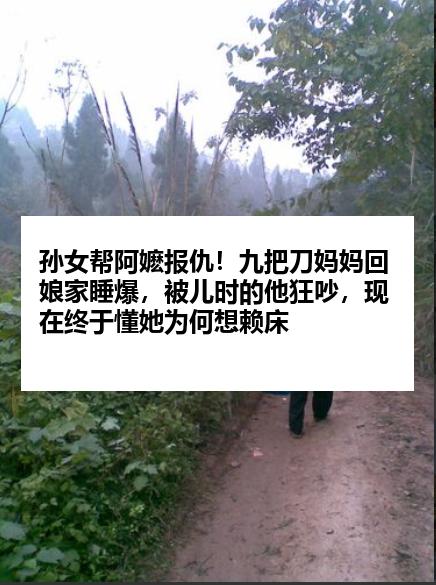 孙女帮阿嬷报仇！九把刀妈妈回娘家睡爆，被儿时的他狂吵，现在终于懂她为何想赖床