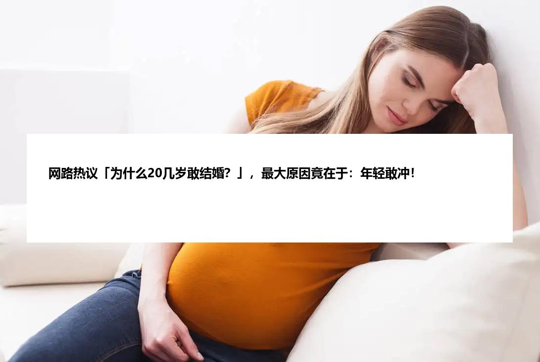 网路热议「为什么20几岁敢结婚？」，最大原因竟在于：年轻敢冲！
