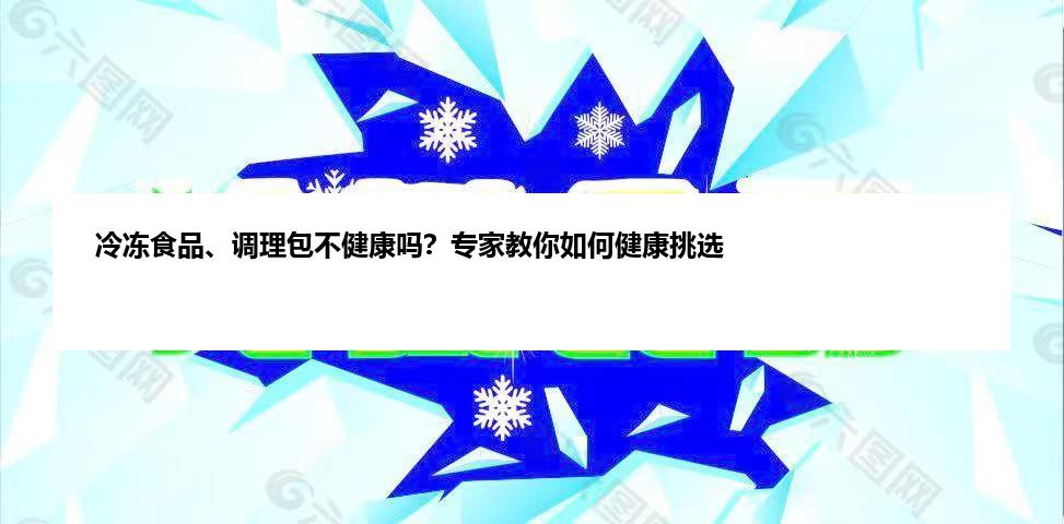 冷冻食品、调理包不健康吗？专家教你如何健康挑选