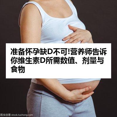 准备怀孕缺D不可!营养师告诉你维生素D所需数值、剂量与食物