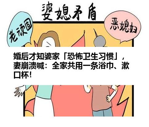 婚后才知婆家「恐怖卫生习惯」，妻崩溃喊：全家共用一条浴巾、漱口杯！