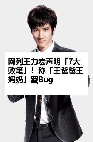 网列王力宏声明「7大败笔」！称「王爸爸王妈妈」藏Bug