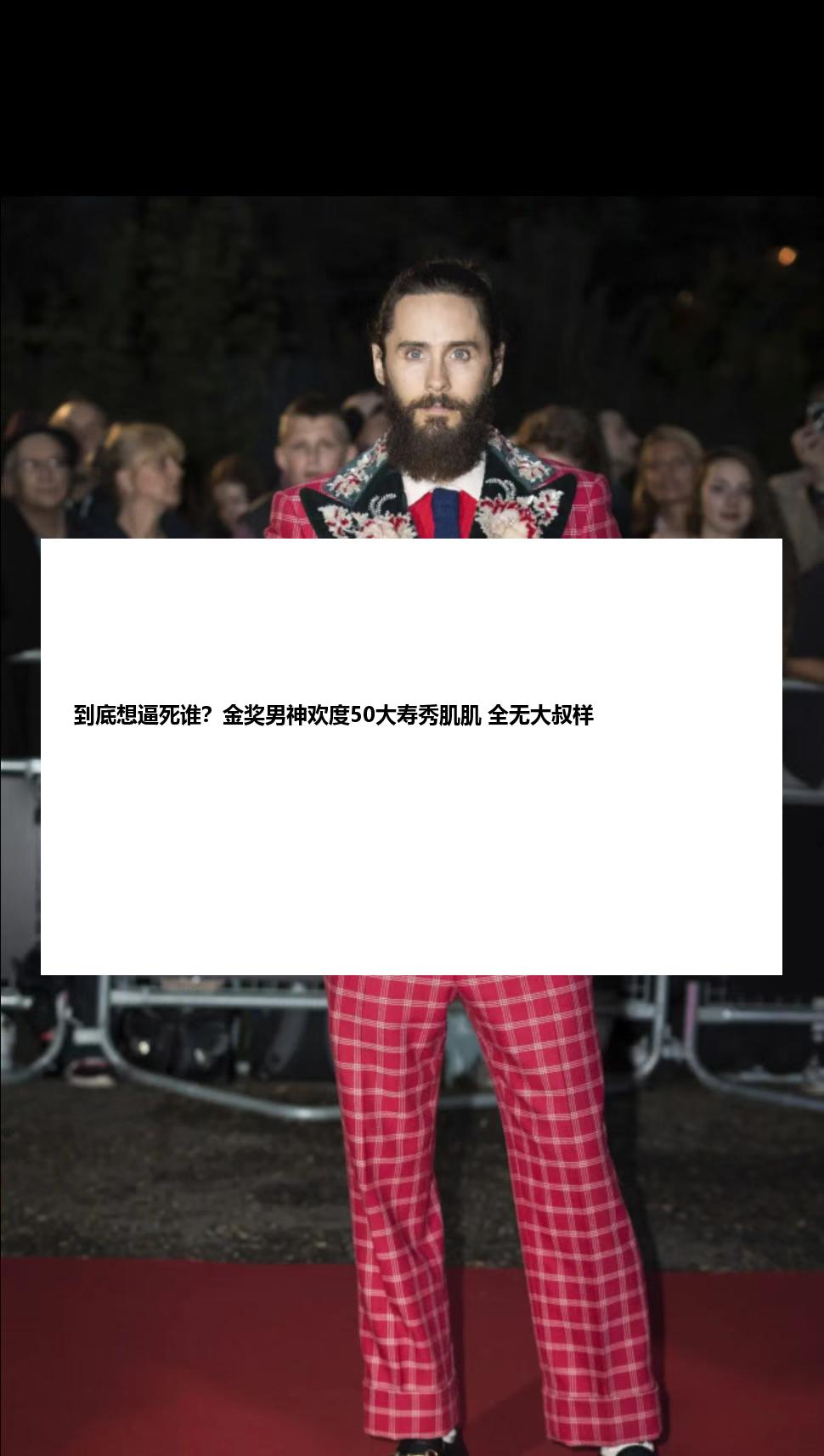 到底想逼死谁？金奖男神欢度50大寿秀肌肌 全无大叔样