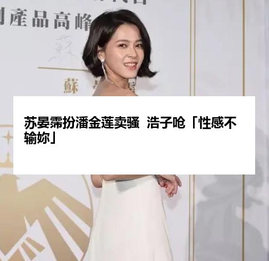 苏晏霈扮潘金莲卖骚  浩子呛「性感不输妳」