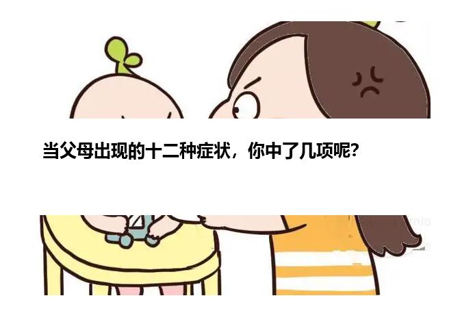 当父母出现的十二种症状，你中了几项呢？