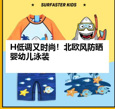 H低调又时尚！北欧风防晒婴幼儿泳装